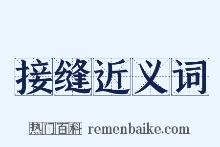 接缝近义词是什么意思的图片